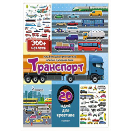 Транспорт: 20 идей для креатива