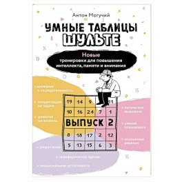 Умные Таблицы Шульте. Выпуск 2. Новые тренировки для повышения интеллекта, памяти и внимания