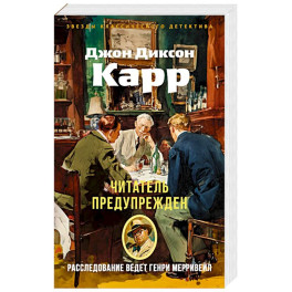 Читатель предупреждает