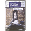 Человек античный и человек современный:образ жизни,смерть и бессмертие