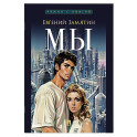 Мы