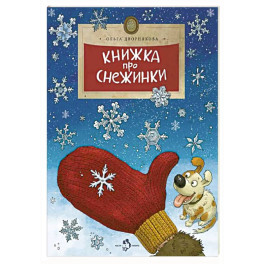 Книжка про снежинки