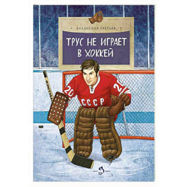 Трус не играет в хоккей