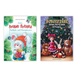 Комплект из двух книг: "Как кролик Пуговка Новый год встречал", "Новогодние приключения игрушек"