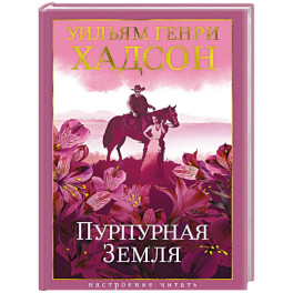 Пурпурная земля