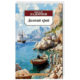 Далекий край
