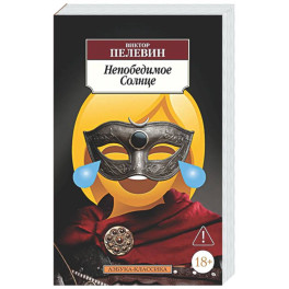 Непобедимое солнце