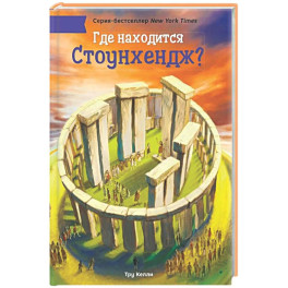 Где находится Стоунхендж?