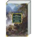 Рольф в лесах. Лесные рассказы