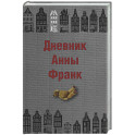 Дневник Анны Франк
