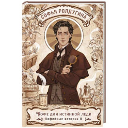 Кофе для истинной леди. Кофейные истории 2