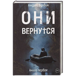 Они вернутся. Книга первая