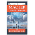 Мастер самопознания или Погружения в "Я"