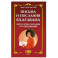 Письма и послания Бхагавана Шри Сатья Саи Бабы его преданным - Сатья Саи Баба
