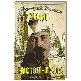 Мент. Ростов-папа