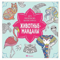 Животные-мандалы