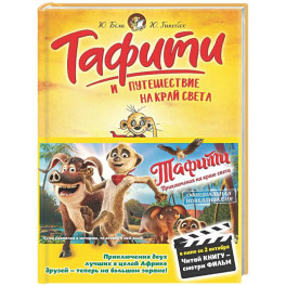 Тафити и путешествие на край света: сказочная повесть