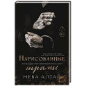 Нарисованные шрамы. Книга 1