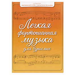 Легкая фортепианная музыка для взрослых