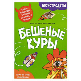 Бешеные куры. Собери самолетик и сразись в дальности полета