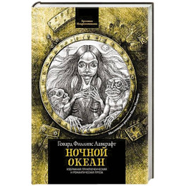 Ночной океан: избранная приключенческая и романтическая проза