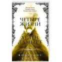 Четыре жизни Хелен Ламберт