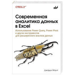 Современная аналитика данных в Excel