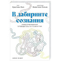 В лабиринте сознания: Иллюcтрированный путеводитель по психиатрии