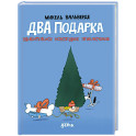 Два подарка. Удивительное новогоднее приключение