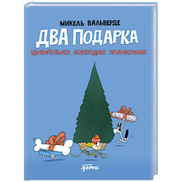 Два подарка. Удивительное новогоднее приключение