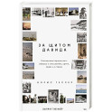 За щитом Давида: Размышления израильского офицера о разведке, армии, людях и о стране