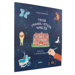 Твой Гранд-отель чувств. Книга с заданиями