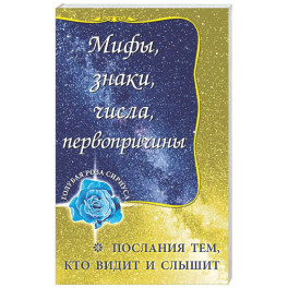 Мифы, знаки, числа, первопричины. Послания тем, кто видит и слышит