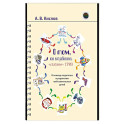 О том, как все работает, "глазами" ТРИЗ. В помощь педагогам и родителям любознательных детей
