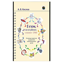 О том, как все работает, "глазами" ТРИЗ. В помощь педагогам и родителям любознательных детей