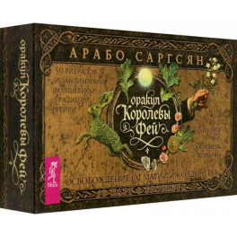 Оракул Королевы фей. Освобождение от магии и колдовства, 50 карт + брошюра