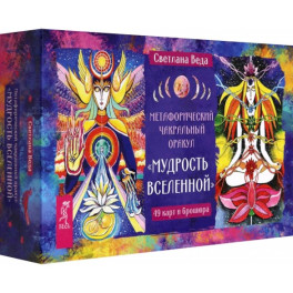 Метафорический чакральный оракул "Мудрость Вселенной", 49 карт + брошюра