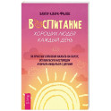 Воспитание хороших людей каждый день