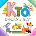 Кто прячется в лесу?