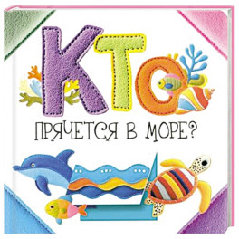 Кто прячется в море?