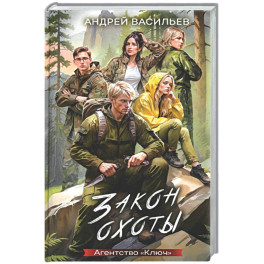 Агентство "Ключ". Закон охоты. Книга 3