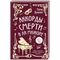 Аккорды смерти в ля мажоре