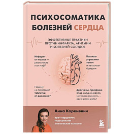 Психосоматика болезней сердца. Эффективные практики против инфаркта, аритмии и болезней сосудов