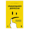 Улыбающаяся депрессия. Как жить, когда под маской улыбки скрываются тревога, опустошение и одиночество