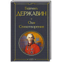 Оды. Стихотворения