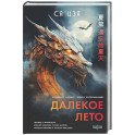 Далекое лето