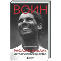 ВОИН. Рафаэль Надаль и его грунтовое царство