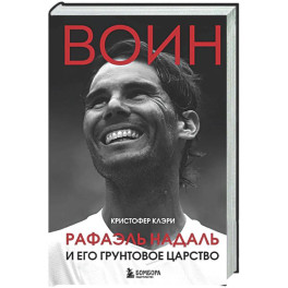 ВОИН. Рафаэль Надаль и его грунтовое царство