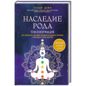 Наследие рода. Трансформация. Как сохранить наследие предков и исцелить прошлое с помощью тонких энергий