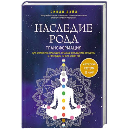 Наследие рода. Трансформация. Как сохранить наследие предков и исцелить прошлое с помощью тонких энергий